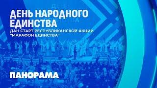 Стартовала Республиканская акция "Марафон единства". Панорама