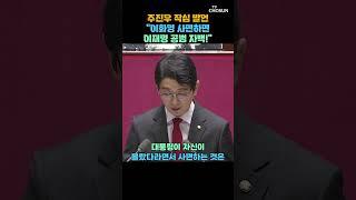 주진우 "이화영 유죄는 문재인 임명…" [티조Clip] #shorts