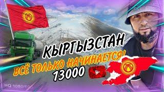 ТАШКЕНТ-БИШКЕК/СНЕГ ЗИМА/13000#дальнобойщик /КЫРГЫЗСТАН 