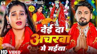 #Video देई दा अचरवा मे मईया | #Rahul Rawani का #Bhakti Song | Dei Da Acharwa Me Maiya | Devi Geet