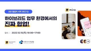 [Webinar] 하이브리드 업무 환경에서의 진짜 협업