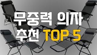 2021년 무중력 의자 추천 TOP5 순위 비교