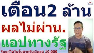 #ผลรับเงินสด 10,000 แอปทางรัฐ#เตือน!! กลุ่มนี้อดรับเงินสด 10,000 รีบแก้ไขด่วน! ก่อนชวดรับเงิน 10,000