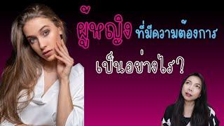 ผู้หญิงที่ มีความต้องการ...เป็นอย่างไร | Beam Secret บีมเรื่องลับที่ไม่ลับ EP.27