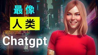 最像人类Chatgpt--“GPT“语音”聊天神器”，触手可及的”美女人工智能助手“