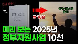 2025년 내게 맞는 무상 정부지원금 미리 준비하기 | 갚지않는 무상자금