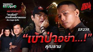 “เข้าป่าอย่า…​!” เตือนไม่ฟังแล้วยังปากดี เกือบกลายเป็นผีเฝ้าป่า | คุณธาม | สถานีผีดุ EP.235