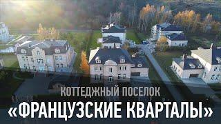 Коттеджный поселок «Французский квартал»