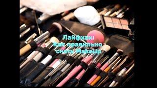 Лайфхак: Как правильно снять MakeUp