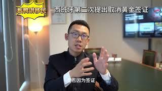 板鸭讲移民 | 西班牙黄金签证最新消息