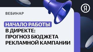 Начало работы в Директе: прогноз бюджета рекламной кампании