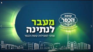 קליפ כפר חב"ד - מעבר לנתינה עבור קופת הכפר