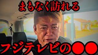 【ホリエモン】覚悟して聞いてください。今の地上波では絶対に流せないことを言います…【フジテレビ・日枝久・中居正広・佐々木恭子・渡邉渚】