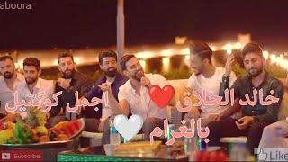 خالد الحلاق اجمل كوكتيل اغاني  بالغرام ️ شكتر مشتاق لو تدري ️ #خالد_الحلاق
