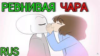 (undertale animation - мульт) РЕВНИВАЯ ЧАРА | Русский дубляж [RUS]