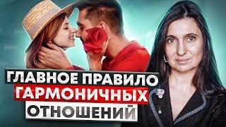 Самое главное правило для гармоничных отношений | Анна Комлова