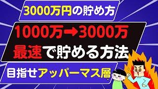 1000万円3000万円最速で達成する方法