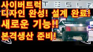 사이버트럭 새로운기능 도입!! 설계완료! 디자인완성! 본격생산 준비! / 테슬라 투자 / Tesla Cybertruck / Franz von Holzhausen