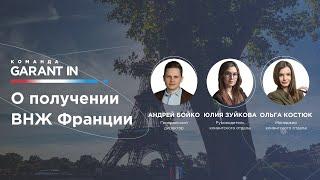 Условия получения ВНЖ Франции