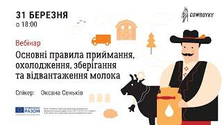 Вебінар на тему: Основні правила приймання, охолодження, зберігання та відвантаження молока