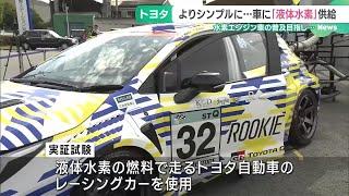 トヨタ自動車のレーシングカーで「液体水素」供給の実証試験 (24/10/24 18:52)