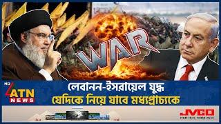 লেবানন-ইসরায়েল যুদ্ধ যেদিকে নিয়ে যাবে মধ্যপ্রাচ্যকে | Lebanon Israel Conflict | ATN News