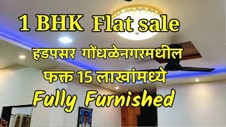 हडपसर गोंधळेनगरमधी 15 lakh flat sale | Hadapsar 15 lakh flat sale | 1 BHK fully furnished flat sale