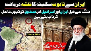 The Real Map Of Ark of the Covenant Has Been Discovered In Iran Urdu Hindi