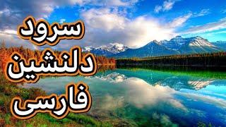 سورود فارسی دلنشین                               #AFGTAK