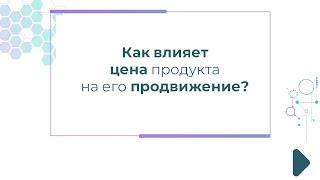 Как влияет цена продукта на его продвижение?