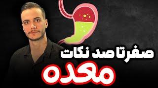 صفرتاصد نکات معده (از آناتومی معده تا گوارش در معده)