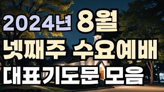 8월 넷째주 수요예배 대표기도문 모음