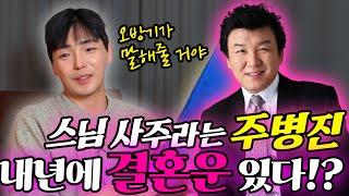 ‘주병진’ 사주 속 놀라운 #신점 #애정운