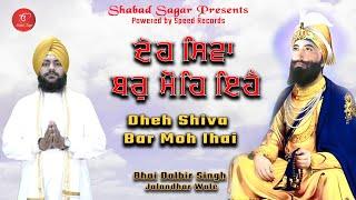 Dheh Shiva Bar Mohe Ihai | Bhai Dalbir Singh  Jalandhar Wale | Shabad Sagar