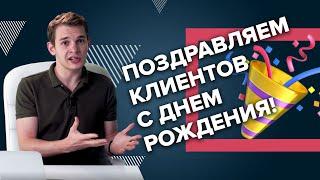 Как поздравить клиентов с Днем рождения