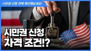 미국 시민권 신청자격 조건은!?