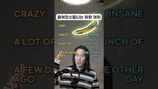 원어민 느낌 줄 수 있는 다섯 단어 #영어회화