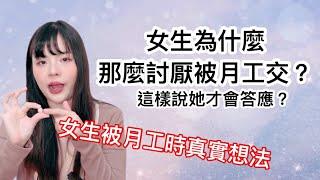 【忄生學小教室145】這樣說她才會答應！女生為什麼那麼討厭被月工交？真實心情公開！｜月工交到底哪裡爽？