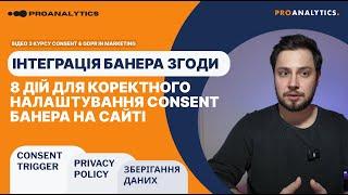 8 дій для коректної інтеграції банера годи (Consent) на сайт