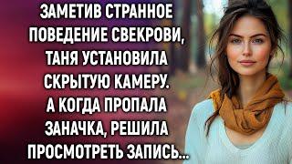 Заметив странное поведение свекрови, Таня установила камеру. А решив просмотреть запись…