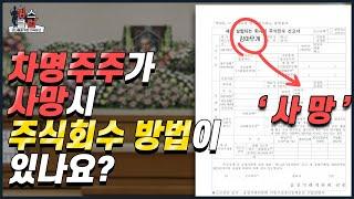 차명주주,차명주식회수 방법 및 명의신탁해지