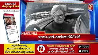 News Headlines @9AM | 27-12-2024 | @newsfirstkannada