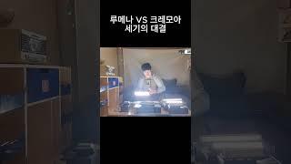 [파주고래TV]루메나vs크레모아 세기의 대결