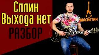 Как играть Сплин - Выхода нет на гитаре. Разбор|Урок Аккорды Без баррэ