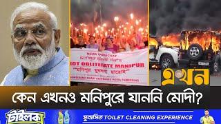 মনিপুরের সংঘাতের পিছনে কলকাঠি নাড়ছে কারা? Manipur News | Narendra Modi | Ekhon TV