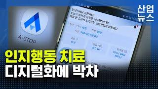 알코올·마약 중독, 디지털 의료기기로 비대면 치료_산업뉴스[산업방송 채널i]