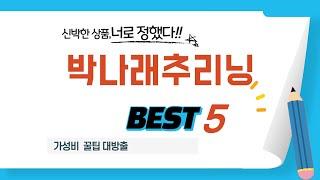 박나래추리닝 찾으세요? 추천 리뷰 TOP5