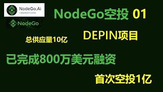 [391]已完成融资800万美元的空投NodeGo 总供应量10亿 参与的越早 收益越大 每日签到即可获取空投