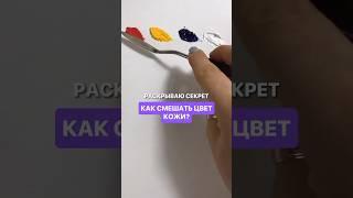 Как создать цвет кожи? #рисование #художник