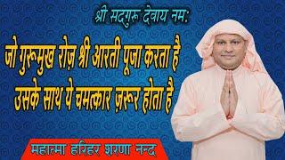 जो गुरूमुख रोज़ श्री आरती पूजा करता है उसके साथ ये चमत्कार ज़रूर होता है ! SSDN SATSUNG! Nangli Sahib